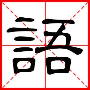 8畫|中国汉字繁体字查询－8画的字